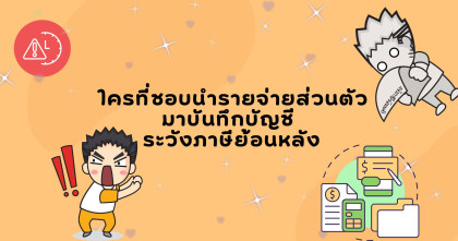 ใครที่ชอบนำรายจ่ายส่วนตัวมาบันทึกบัญชี ระวังภาษีย้อนหลัง